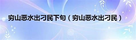 窮山惡水出刁民下一句|穷山恶水出刁民